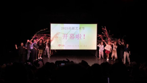 寻钱网 2025培源艺术节启幕，以原创之力激活中国戏剧新生态