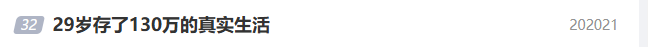 29岁北漂小伙存130万 当事人发声