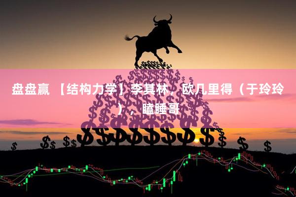 盘盘赢 【结构力学】李其林，欧几里得（于玲玲），瞌睡哥