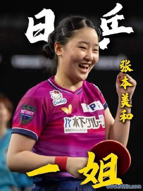张本美和横扫国乒众将，却在“人情世故”这局里意外失分